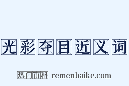 光彩夺目近义词是什么意思的图片